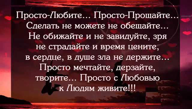 Прощение со смыслом. Просто любите просто Прощайте стихи. Фразы про любовь. Цитаты про прощение и любовь. Красивые цитаты о любви и прощении.