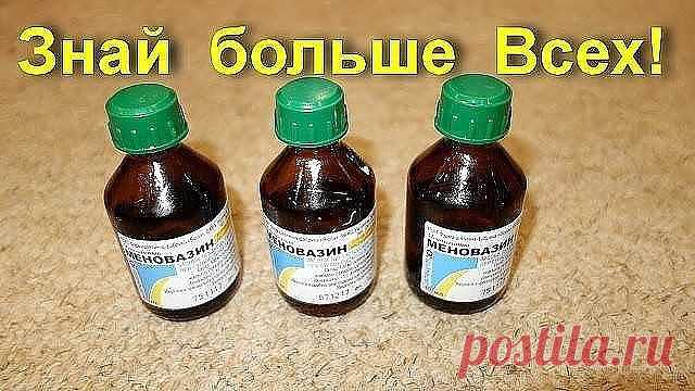 Меновазин: стоит копейки, а лечит 13 болезней!

Меновазин: стоит копейки, а лечит 13 болезней! Почему я не знала этого раньше?!

Пузырёк меновазина обойдётся вам дешевле 24 рубля ($0,38), но это средство помогает от множества недугов. В частности:
1. Ангина.
2. Бессонница.
3. Боли в молочных железах.
4. Варикоз.
5. Воспаления.
6. Гайморит.
7. Геморрой.
8. Герпес.
9. Малоподвижность.
10. Простуда.
11. Радикулит.
12. Различные боли.
13. Соли в суставах.

Как использовать мен...