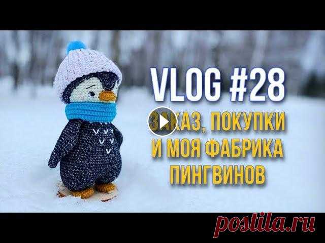 Vlog # 28 Заказ, покупки и моя фабрика пингвинов Любовь к пингвинам у меня никак не остынет, поэтому я стараюсь ее совмещать с другими, более 