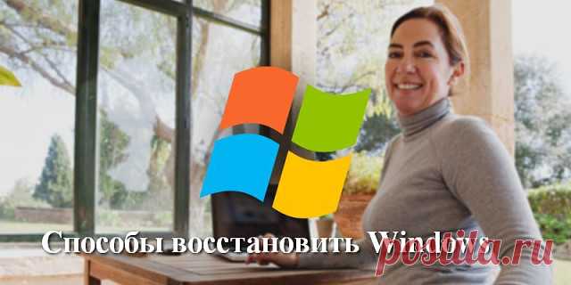 Способы восстановить Windows