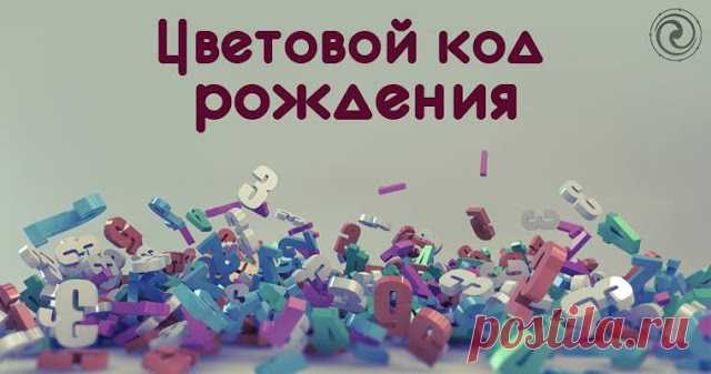 ЦВЕТОВОЙ КОД РОЖДЕНИЯ