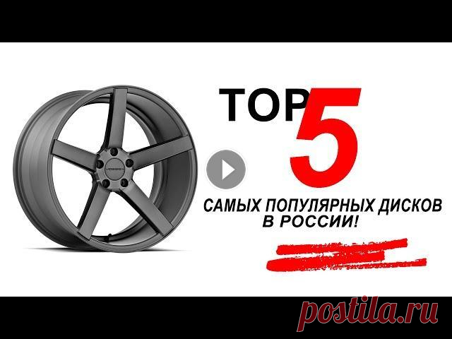 TOP 5 самых популярных дисков в России! ПОДПИСЫВАЙСЯ НА НОВЫЙ КАНАЛ В этом эпизоде мы с вами рассмотрим топ 5 самых популярных и значимых дисков в России! Узнаем немного о их истории и о том...