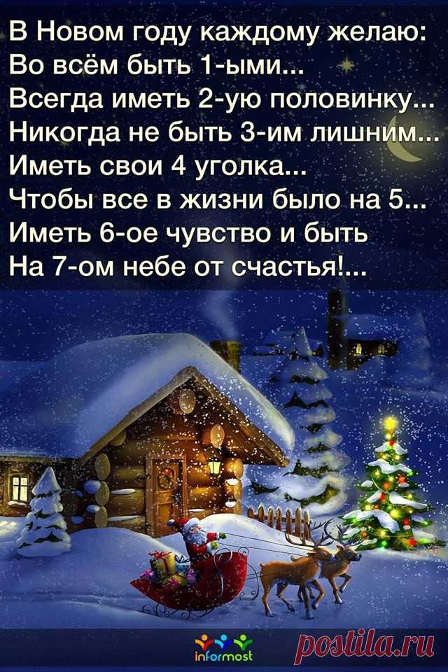 С Новым годом! Пусть он принесет в ваш дом исключительно добро и счастье!