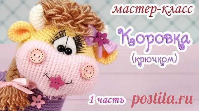 Мастер-класс вязаная коровка крючком - Амигуруми Видео