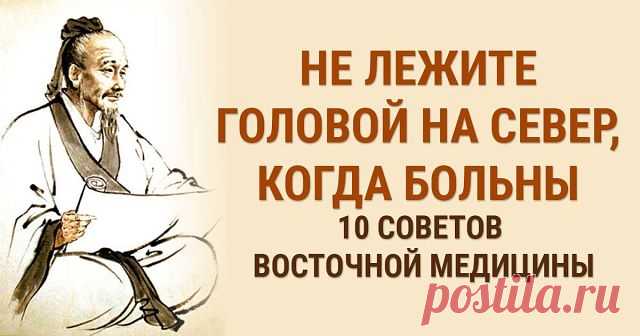 Не лежите головой на север, когда больны: 10 советов восточной медицины

Простые советы восточной медицины, которые продлят жизнь

1. Не забывайте всегда искренне улыбаться глазами и наполнять сердце любовью. Это - профилактика всех болезней.

Когда Вы печальны, сердиты, подавлены, когда вы плачете или нервничаете, ваши органы выделяют яды, но если вы счастливы и улыбаетесь, они производят подобную меду целительную жидкость.

Ни для кого не секрет, что мы сегодня живем как...