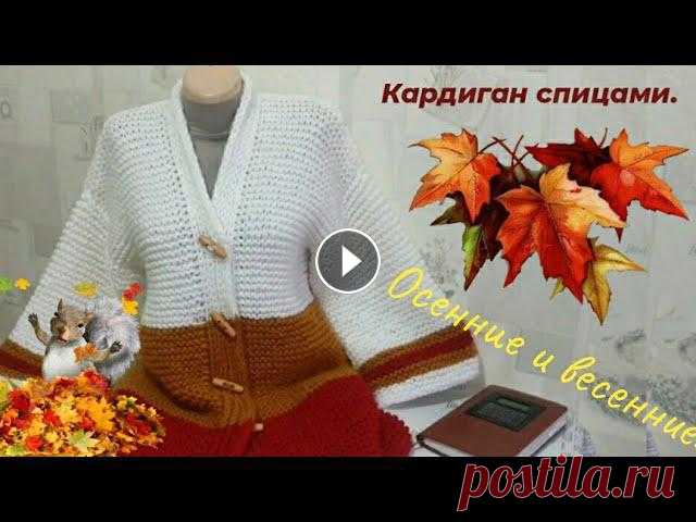 ????САМЫЙ ПРОСТОЙ КАРДИГАН / ОСЕННИЙ ???? ВЕСЕННИЙ кардиган спицами. Кардиган платочной вязкой. МК-р Ну вот, дорогие мои, предлагаю вашему вниманию самый простой кардиган платочной вязкой! Вяжется на одном дыхании, такой воздушный, пушистый, теплый, о...