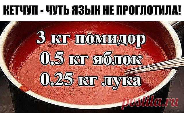 КЕТЧУП - ЧУТЬ ЯЗЫК НЕ ПРОГЛОТИЛА!
Да-да, вот такой я кетчуп наварила в этом году, объедение! Все кетчупы 