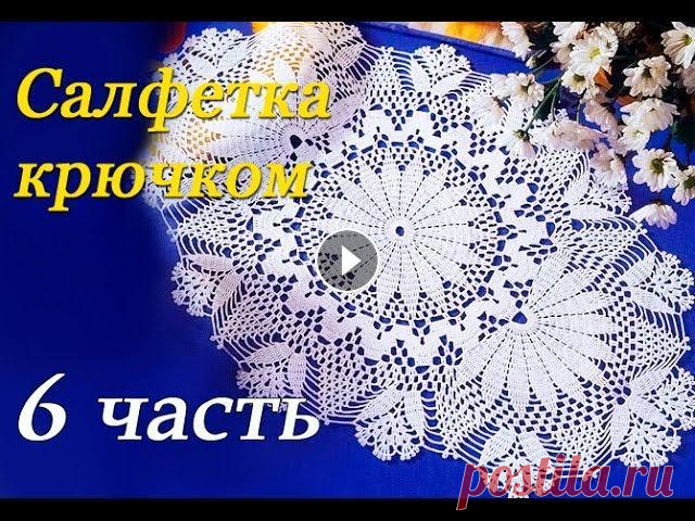 Овальная САЛФЕТКА крючком (6 часть) В данном видео показано, как вязать овальную салфетку крючком Присылайте свои работы: Группа ВКонтакте Группа в Одноклассниках...