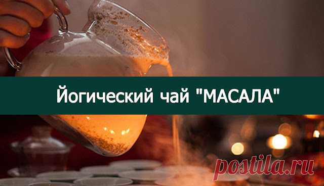 Йогический чай "МАСАЛА".