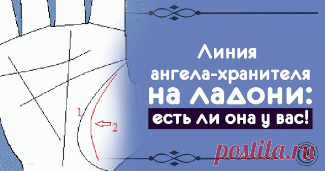 ЛИНИЯ АНГЕЛА-ХРАНИТЕЛЯ НА ЛАДОНИ: ЕСТЬ ЛИ ОНА У ВАС — Копилочка полезных советов