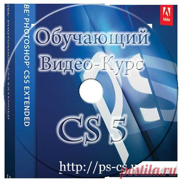 Блоги@Mail.Ru: Adobe Photoshop CS5 - Обучающий Видео-Курс