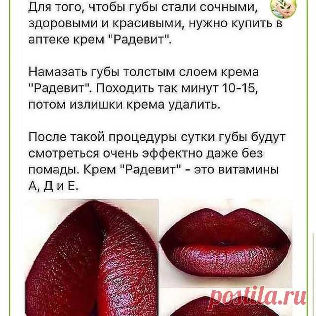 Photo by @lekarka_32 on July 19, 2021. May be an image of one or more people, cosmetics and text that says 'для того, чтобы губы стали сочными, здоровыми и красивыми, нужно купить в аптеке крем 