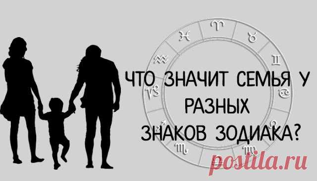 Что значит семья у разных знаков зодиака?
Что значит семья у разных знаков зодиака? Вся наша жизнь частично зависит от того, под покровительством какого созвездия мы рождаемся. Это касается и создания семьи. Давайте поговорим о том, какими будут представители разных знаков Зодиака в отношениях и в семье. Жены Жена Овен — влюбчива, но непостоянна. Часто бывает, что дамы Овны имеют множество скоротечных […]
Читай дальше на сайте. Жми подробнее ➡