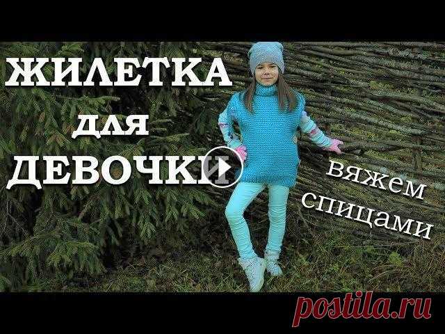 Жилетка для девочки спицами. Вязание для детей |16+ В этом видео мы с вами продолжим тему вязания для детей – будем вязать ЖИЛЕТКУ ДЛЯ ДЕВОЧКИ спицами (нашей девочке 5 лет). И как обычно рассмотрим тако...