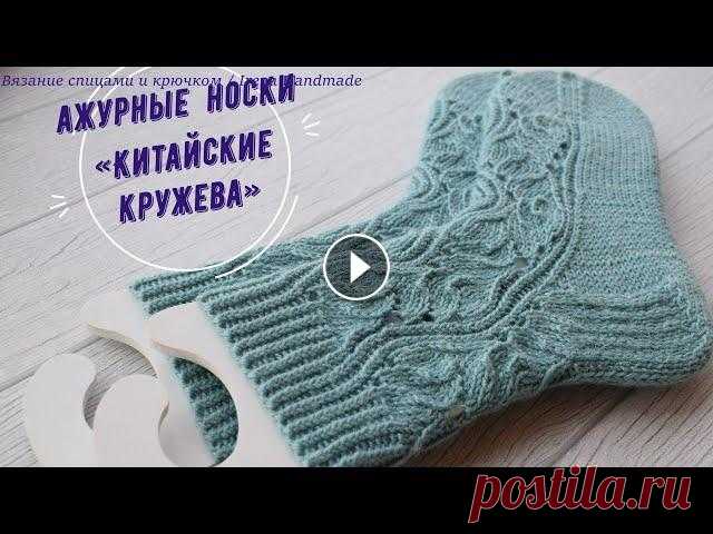 Ажурные носки «Китайские кружева», мастер-класс... #носкиспицами #вязание #ажурныеноски #вязаниесирэной #китайскиекружева Полезные ссылки: Мастер-класс и схема на сайте «Irena Handmade» Много интересны...