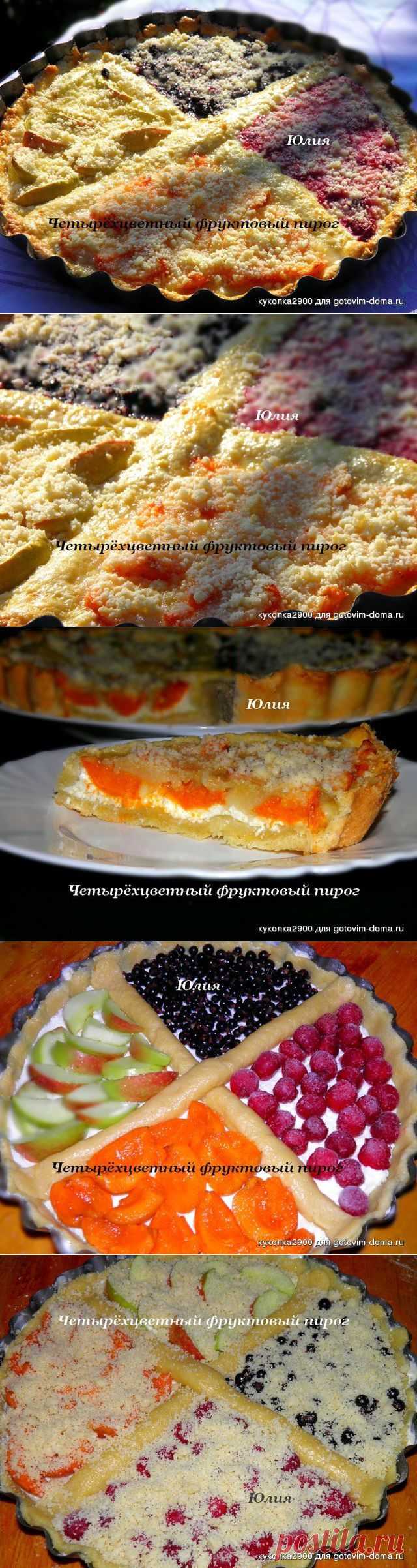 Четырёхцветный фруктовый пирог. • Пироги, пирожки, булочки, пончики