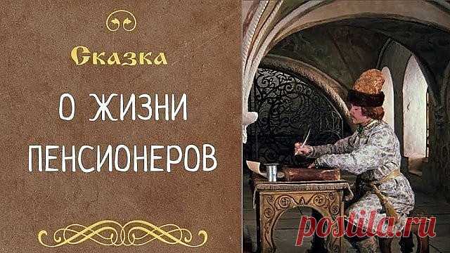 СКАЗКА О ЖИЗНИ ПЕНСИОНЕРОВ
______________________________
Царь с царицей за столом
Свита царская при нём.
Разговор завёл премьер:
