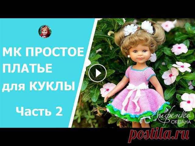 Часть 2. Мастер-класс Простое платье крючком для куклы - вяжем пышную юбку-солнце крючком для куклы 1-я часть видео (вязание кокетки и лифа платья) Текстовое описание платья смотрите на сайте: Заказать мои мастер-классы: ???? Интсаграм: Добавляйте хе...