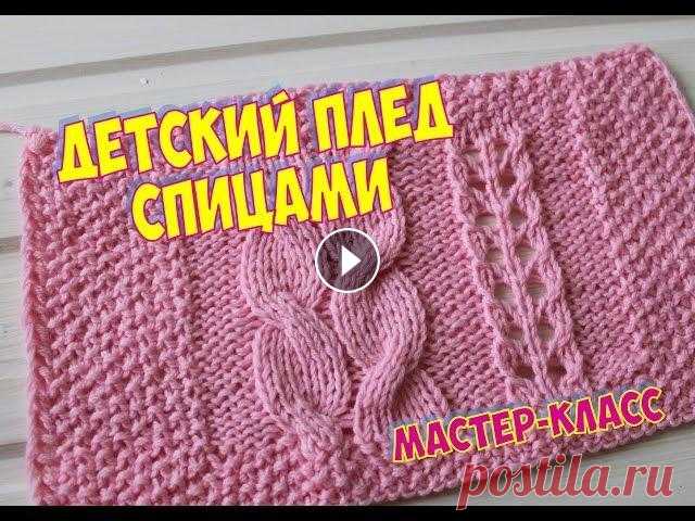 УЗОР ДЛЯ ДЕТСКОГО ПЛЕДА СПИЦАМИ / МАСТЕР КЛАСС / Knitting a baby blanket АЛЬБОМ ДЛЯ ВАШИХ РАБОТ Я ВКонтакте –Knit time! / Время вязать с Юлей Елфимовой Мой Instagram WhatsApp/Viber 8950-344-59-79 Поддержать канал и выразить...