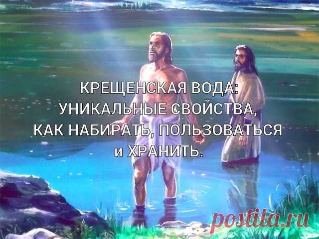 КРЕЩЕНСКАЯ ВОДА: УНИКАЛЬНЫЕ СВОЙСТВА, КАК НАБИРАТЬ, ПОЛЬЗОВАТЬСЯ и ХРАНИТЬ. 

Каждый год 19 января многие люди устремляются в церковь, чтобы набрать освященной воды, а тысячи страждущих обрести здоровье спешат искупаться в проруби, несмотря на крещенские морозы... 

Вода, которую приносят в дом в Канун Крещения и на Крещение, считается особой. 
Показать полностью…
Она не портится несколько лет, сохраняя свою структуру. 
Этой водой лечатся и окропляют ею жилище. Помогает кр...