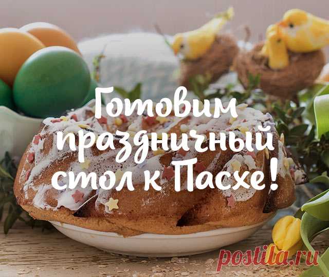 Рецепты на Пасху с фото от MAGGI Пасхальные рецепты от MAGGI. Готовить с нами вкусно!