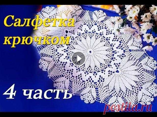 Овальная САЛФЕТКА крючком (4 часть) В данном видео показано, как вязать овальную салфетку крючком Присылайте свои работы: Группа ВКонтакте Группа в Одноклассниках...