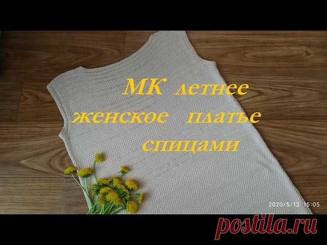 МК Летнее платье спицами