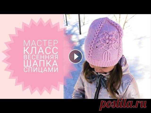 Весенняя шапка бини спицами с красивым узором // Подробный мастер класс #шапкаспицами #вязание #шапкасузором #красиваяшапкаспицами В этом мастер классе я подробно покажу как связать шапку спицами с красивым узором. Так же ...