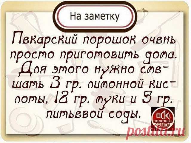 РАЗРЫХЛИТЕЛЬ ДЛЯ ТЕСТА

Этот рецепт я подсмотрел у Юлии Высоцкой, результат превзошел все ожидания!

Ингредиенты:

мука пшеничная - 12 частей
сода пищевая - 5 частей
кислота лимонная - 3 части

Часто бывает, что разрыхлитель для теста закончился обнаруживаешь уже в процессе приготовления. Что-же теперь, срочно бежать за порошком? Тем более многие недобросовестные производители для удешевления стоимости продукции используют не совсем качественную химию, а иногда и генномоди...