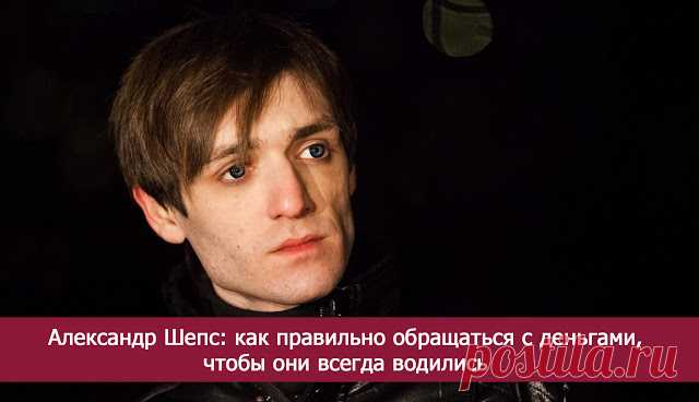 Александр Шепс: как правильно обращаться с деньгами, чтобы они всегда водились - Эзотерика и самопознание