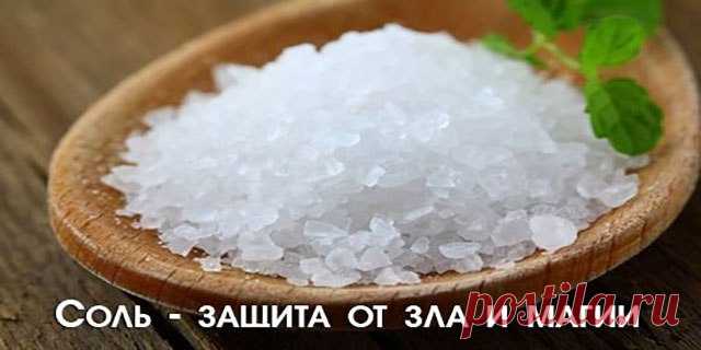 Как защититься с помощью соли?