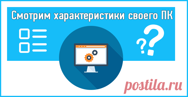 Как посмотреть характеристики компьютера: все способы.