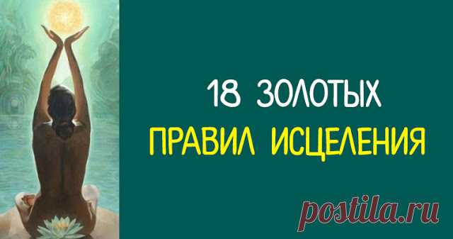 18 золотых правил исцеления 


Эта система правил исцеляет на любой стадии и подходит любому человеку 
 
Вы сами запускаете все целительные процессы. Ни от кого не зависите и никому не платите. 
 

Все целительные силы уже есть …