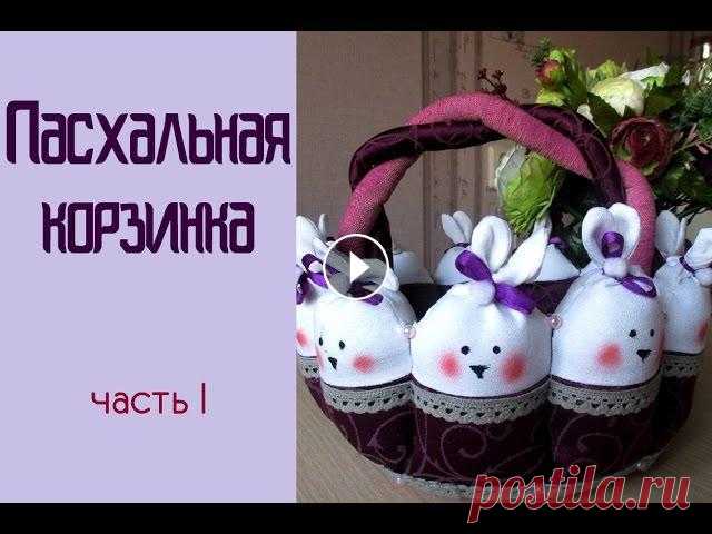 Пасхальная корзинка (часть 1)