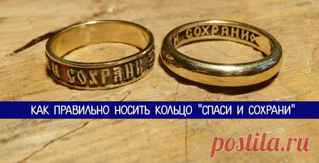 Как правильно носить кольцо “Спаси и Сохрани” 
Кольцо – это одно из древнейших украшений в мире. И каждое имеет своё значение: одни определяют социальный статус, вторые являются символом любви (обручальные), а третьи – религиозным оберегом. И есл…