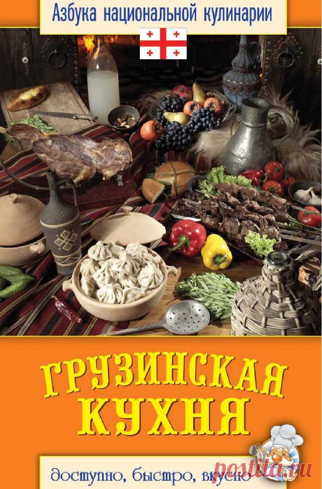 Грузинская кухня