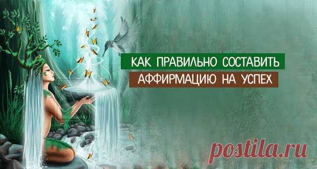 Как правильно составить аффирмацию на успех 
 
Все мы хотим быть успешными, счастливыми, достигать поставленных целей и служить примером для других людей. Всё это и даже больше нам могут дать аффирмации. Аффирмация – это позитивное утверждение,…