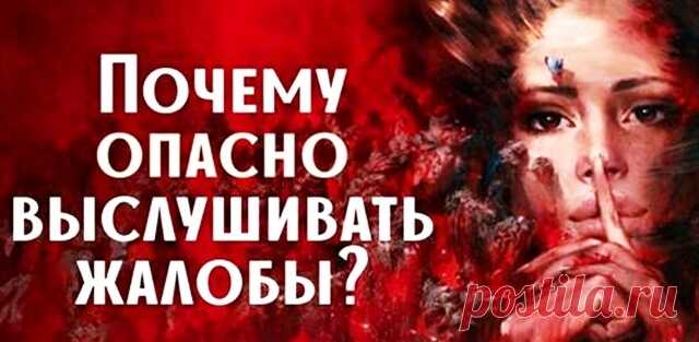 Слушать чужие жалобы категорически нельзя. 4 ВАЖНЫХ причины почему — Бабушкины секреты