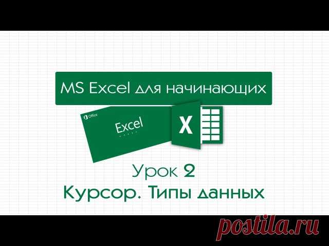 Полезные уроки по работе в Excel 2013 для начинающих.