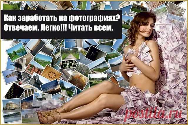 Как заработать на фотографиях? » 24vb.ru | Школа интернет-бизнеса.