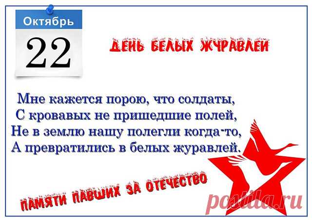 Сегодня дань мы отдаем погибшим,
День памяти настал с опавшею листвой,
Как будто бы Белые Журавли летают,
Над нами те, кто не пришел с войны домой. Открытки на День белых журавлей!