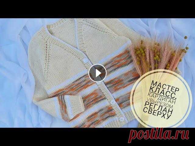 Кардиган спицами #мастеркласс . Реглан сверху с V вырезом. #вязание #knitting КАНАЛ ИН Т МАГАЗИНА YarnHouse ,ГДЕ ВЫ НАЙДЁТЕ ОБЗОРЫ ПРЯЖИ И ИНСТРУМЕНТОВ...