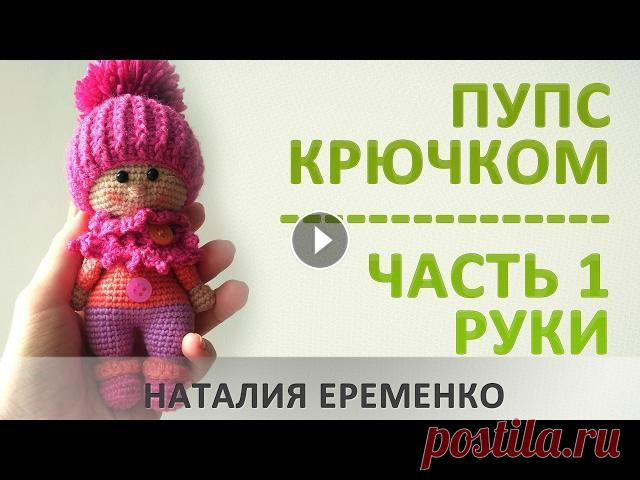 Пупс крючком // мастер-класс toyfabric 1. Вязать пупса крючком мы будем по небольшим видео-роликам, в каждом из которых представлена небольшая часть описания. 2. Новый ролик с очередным эта...