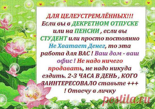 Требуются удалённые сотрудники в международную компанию для создания рекламных интернет-услуг. График работы свободный, от 2-х часов в день.Обучение предоставляется бесплатно, в режиме он-лайн. Доход легальный, с пенсионными отчислениями, на счёт в банке. Подходит всем - от студента до пенсионера. Актуально для мамочек в декрете.Кого заинтересовало - пишите в личку, или ставте +.