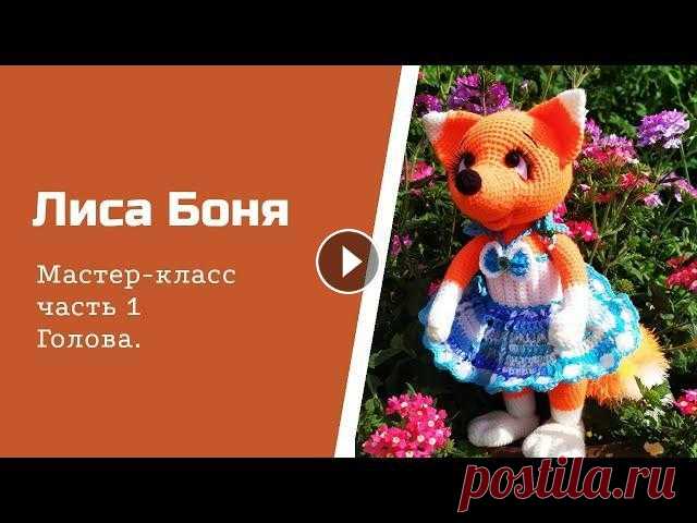 Лиса Боня. Часть 1. Голова. Всем привет! Начинаем вязать лисичку. Всем хорошего настроения и легких петелек! Часть 1 Голова - Часть 2 Ушки, лапки - Часть 3 Лапы, туловище - Часть...