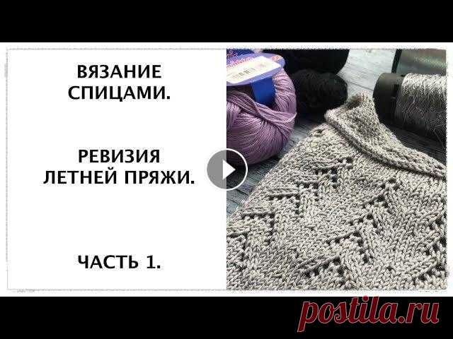 Вязание спицами. Ревизия летней пряжи, 2019 г. Часть 1. Внимание: Продолжение ссылок в первом комментарии! Copyright © Ekaterina Kadyrova, 2019 (03/05/2019) Инстаграм: Показываю пряжу (по крупным позициям):...