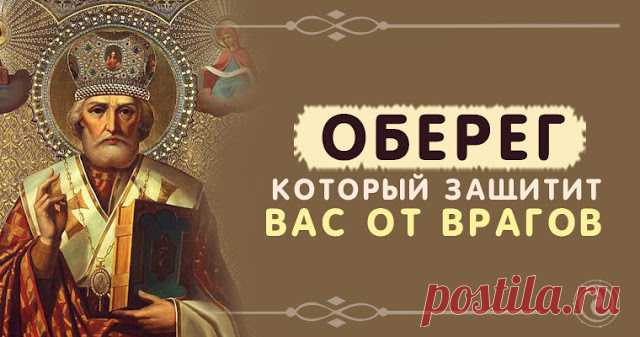 Оберег, который защитит Вас от врагов
И пусть ваши враги даже не пытаются навредить вам – им же хуже будет.
Этот сильнейший обережный заговор перебить нельзя, и пусть ваши враги даже не пытаются навредить вам – им же хуже будет. Заго…