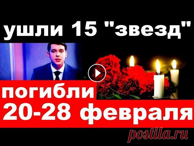 Погибли 20-28 февраля / ушли 15 "звезд" шоу-бизнеса / новости шоу-бизнеса. В этом видео новости сегодня. Главные ,печальные и трагические новости из мира шоу бизнеса. Вашему Вниманию предложены : Слухи шоу бизнеса, последние ...