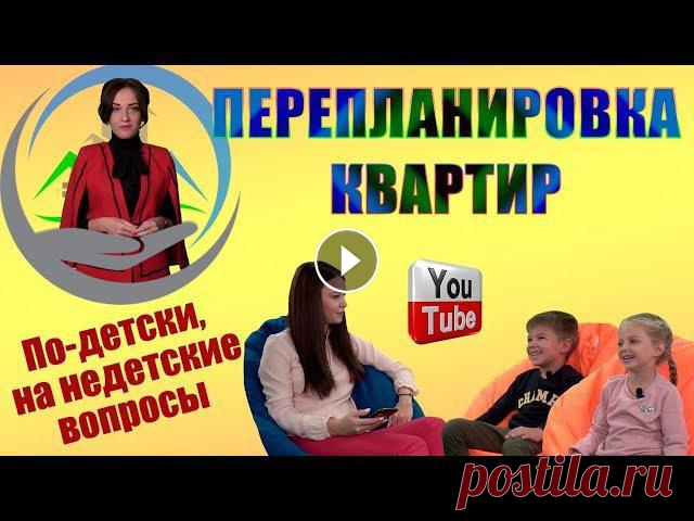 Перепланировка квартиры. Что это? И как узаконить? Отвечают дети! Перепланировка квартиры. Что это? И как узаконить? Отвечают дети! А ещё больше информациичитайте на нашем сайте в разделе