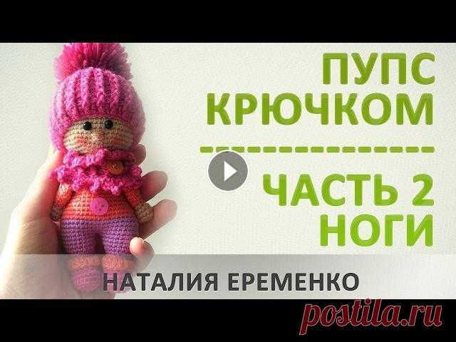 Пупс крючком. Часть 2 // мастер-класс toyfabric Вторая часть онлайн-вязания пупса крючком. В этой части вяжем ножки для пупса. #вязание_крючком #игрушки_крючком #toyfabric ==========================...